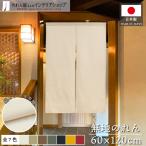 ショッピングのれん のれん 無地 綿 厚手 幅狭 和風 60cm幅 120cm丈 2つ割 暖簾 カツラギ アイボリー ベージュ 7色 店舗用 飲食店 業務用(21869)