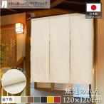 のれん 無地 綿 厚手 幅広 和風 120cm幅 120cm丈 2つ割 暖簾 カツラギ アイボリー ベージュ 7色 店舗用 飲食店 業務用(21876)