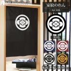 ショッピングのれん のれん 家紋 和風 5色 85cm幅 120cm丈 半間 暖簾 間仕切り 丸に木瓜 店舗 飲食店 業務用(受注生産 23618 23619 23620 23621 23622)