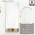ショッピングのれん のれん 無地 ストライプレース ホワイト 白 72cm幅 85cm幅 170cm丈 洋風 暖簾 間仕切りカーテン ピエゾ シンプル (26830 26835)
