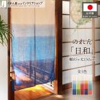 のれん 暖簾 麻混 和風 モダン 幅85×丈150cm 間仕切り グラデーション 段ぼかし 日和 海 太陽 夕日 朝日 店舗用 飲食店 業務用(27068〜)