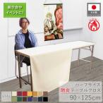 防炎 テーブルクロス 業務用 イベント コミケ 125cm 90cm 14色 無地 半分 展示会 長机 会議室テーブル 長テーブル 受付(受注生産 27115)