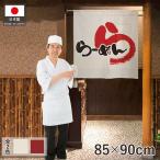 ショッピングのれん のれん 暖簾 ラーメン 和風 85cm幅 90cm丈 半間 間仕切り らーめん ら アイボリー 赤 2色 店舗用 飲食店 業務用(受注生産 27143 27144)