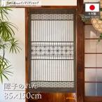 障子 のれん 和風 モダン 暖簾 和柄 85cm幅 150cm丈 間仕切りカーテン 目隠し 和室 ダミー フェイク ドア 組子障子(受注生産 27150)