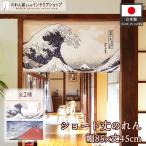  noren короткий японский стиль 85cm ширина 45cm длина Kanagawa .. обратная сторона . способ ... орнамент север . Noren мир рисунок современный перегородка для бизнеса магазинный еда и напитки магазин ( производство на заказ 27583)
