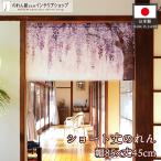 のれん ショート丈 和風 85cm幅 45cm丈 藤 暖簾 和柄 モダン 間仕切り 業務用 店舗用 飲食店(受注生産 27599)