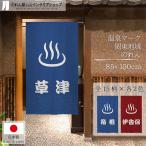 のれん 湯のれん 温泉地 関東 85cm幅×150cm丈 湯河原 和風 暖簾 間仕切り 日本の名湯 ゆ 銭湯 浴場 業務用(受注生産 28157)