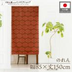 ショッピングのれん のれん 洋風 エスニック アジアン 85cm幅 150cm丈 暖簾 間仕切りカーテン 目隠し オリエント(受注生産 28279)