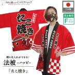 . .. пальто happi название inserting имя inserting знак inserting праздник ....... takoyaki . магазин тест собственный . свободный размер Event для бизнеса магазинный еда и напитки магазин идзакая бар ( производство на заказ 28424)