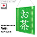  подвешивание ниже флаг 42cm ширина 50cm длина чай зеленый чай (напиток) чай noren японский стиль ручная тележка праздник . день кухня машина магазинный еда и напитки магазин для бизнеса ( производство на заказ 29315)
