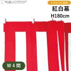 紅白幕 4間(幅 W7200mm) 高さ H1800mm チ�