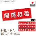  noren короткий Noren ..85cm ширина 30cm длина счастливый случай . удача . исключая ... нет болезнь . несчастье . произведение .. дом внутри безопасность quotient ... удача в деньгах бог фирма ( производство на заказ 29538~29544)