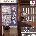 のれん 上毛かるた 85cm幅 120c