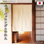 のれん 無地 85cm幅 120cm丈 ニューバッキンガム ベージュ(29997)