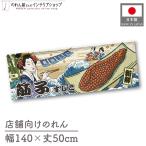横幕 のれん 横長 和風 140cm幅 50cm丈 