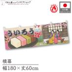 防炎 横幕 屋台幕 横長 180cm幅 60cm丈 