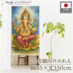 のれん 洋風 85cm幅 150cm丈 ガネーシ�