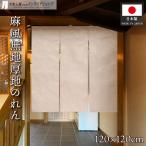 のれん 麻風 無地 厚地 120cm幅 120cm丈 3つ割 暖簾 業務用 店舗用 飲食店(43838)
