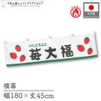  ширина занавес огнестойкий 180cm ширина 45cm длина вместе chichi японские сладости . большой удача клубника круг .. знак noren Noren ручная тележка занавес поп-музыка -pa- для бизнеса магазинный ( производство на заказ 43960)