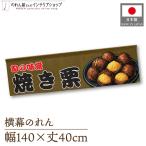 ショッピングのれん 横幕 のれん 横長 和風 140cm幅 40cm丈 7つ割 焼き栗 屋台幕 カウンター 店頭用 店先 軒先 暖簾 業務用 店舗用 (受注生産 44051)