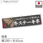  ширина занавес ручная тележка занавес ширина длина 180cm ширина 45cm длина вместе chichi корова .. жарение yakiniku корова стейк . белый noren Noren Event для бизнеса магазинный еда и напитки магазин ( производство на заказ 44592)