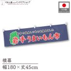  ширина занавес ручная тележка занавес ширина длина 180cm ширина 45cm длина вместе chichi Iwate ..... город предмет производство выставка гурман специальный продукт fea Event noren Noren для бизнеса ( производство на заказ 45010)