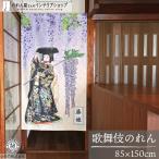  noren kabuki глициния .85cm ширина 150cm длина Noren перегородка японский стиль мир рисунок женщина person за границей земля производство noren (45596)