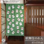  noren kabuki . брать различный ....85cm ширина 150cm длина Noren перегородка японский стиль мир рисунок за границей земля производство noren (45604)