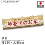  ширина занавес новый рис Kanagawa. . рис 180cm ширина 45cm предмет производство выставка super еда магазин . рис место рис ручная тележка занавес поясница занавес 