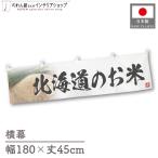  ширина занавес новый рис Hokkaido. . рис тщательно отобранный 180cm ширина 45cm предмет производство выставка super еда магазин . рис место рис ручная тележка занавес поясница занавес 