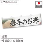  ширина занавес новый рис Iwate. . рис тщательно отобранный 180cm ширина 45cm предмет производство выставка super еда магазин . рис место рис ручная тележка занавес поясница занавес 