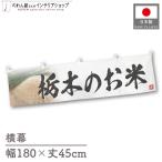  ширина занавес новый рис Tochigi. . рис тщательно отобранный 180cm ширина 45cm предмет производство выставка super еда магазин . рис место рис ручная тележка занавес поясница занавес 