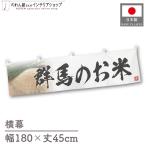  ширина занавес новый рис Gunma. . рис тщательно отобранный 180cm ширина 45cm предмет производство выставка super еда магазин . рис место рис ручная тележка занавес поясница занавес 