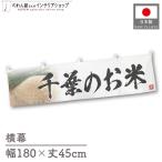  ширина занавес новый рис Chiba. . рис тщательно отобранный 180cm ширина 45cm предмет производство выставка super еда магазин . рис место рис ручная тележка занавес поясница занавес 