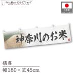  ширина занавес новый рис Kanagawa. . рис тщательно отобранный 180cm ширина 45cm предмет производство выставка super еда магазин . рис место рис ручная тележка занавес поясница занавес 