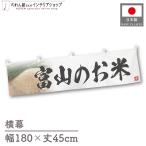  ширина занавес новый рис Toyama. . рис тщательно отобранный 180cm ширина 45cm предмет производство выставка super еда магазин . рис место рис ручная тележка занавес поясница занавес 