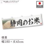  ширина занавес новый рис Shizuoka. . рис тщательно отобранный 180cm ширина 45cm предмет производство выставка super еда магазин . рис место рис ручная тележка занавес поясница занавес 