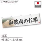  ширина занавес новый рис Wakayama. . рис тщательно отобранный 180cm ширина 45cm предмет производство выставка super еда магазин . рис место рис ручная тележка занавес поясница занавес 