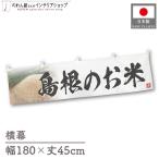  ширина занавес новый рис Shimane. . рис тщательно отобранный 180cm ширина 45cm предмет производство выставка super еда магазин . рис место рис ручная тележка занавес поясница занавес 