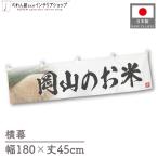  ширина занавес новый рис Okayama. . рис тщательно отобранный 180cm ширина 45cm предмет производство выставка super еда магазин . рис место рис ручная тележка занавес поясница занавес 