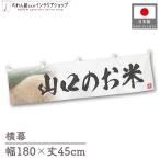  ширина занавес новый рис Yamaguchi. . рис тщательно отобранный 180cm ширина 45cm предмет производство выставка super еда магазин . рис место рис ручная тележка занавес поясница занавес 