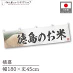  ширина занавес новый рис Tokushima. . рис тщательно отобранный 180cm ширина 45cm предмет производство выставка super еда магазин . рис место рис ручная тележка занавес поясница занавес 