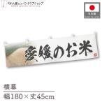  ширина занавес новый рис Ehime. . рис тщательно отобранный 180cm ширина 45cm предмет производство выставка super еда магазин . рис место рис ручная тележка занавес поясница занавес 