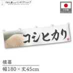  ширина занавес новый рис Koshihikari тщательно отобранный 180cm ширина 45cm предмет производство выставка super еда магазин . рис место рис ручная тележка занавес поясница занавес 