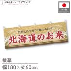  ширина занавес новый рис Hokkaido. . рис 180cm ширина 60cm предмет производство выставка super еда магазин . рис место рис ручная тележка занавес поясница занавес 