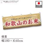 ширина занавес новый рис Wakayama. . рис 180cm ширина 60cm предмет производство выставка super еда магазин . рис место рис ручная тележка занавес поясница занавес 