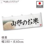  ширина занавес новый рис Yamagata. . рис тщательно отобранный 180cm ширина 60cm предмет производство выставка super еда магазин . рис место рис ручная тележка занавес поясница занавес 