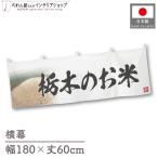  ширина занавес новый рис Tochigi. . рис тщательно отобранный 180cm ширина 60cm предмет производство выставка super еда магазин . рис место рис ручная тележка занавес поясница занавес 