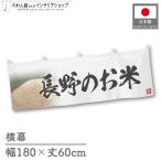  ширина занавес новый рис Nagano. . рис тщательно отобранный 180cm ширина 60cm предмет производство выставка super еда магазин . рис место рис ручная тележка занавес поясница занавес 