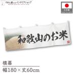  ширина занавес новый рис Wakayama. . рис тщательно отобранный 180cm ширина 60cm предмет производство выставка super еда магазин . рис место рис ручная тележка занавес поясница занавес 